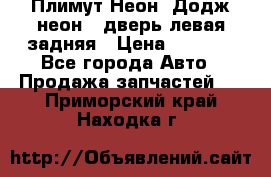 Плимут Неон2(Додж неон2) дверь левая задняя › Цена ­ 1 000 - Все города Авто » Продажа запчастей   . Приморский край,Находка г.